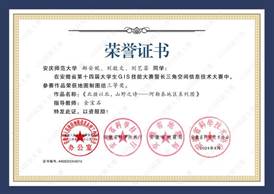 14届GIS大赛获奖同学证书-16 XA016太阳成tyc122cc集团郝安妮、刘敬文、刘艺菲
