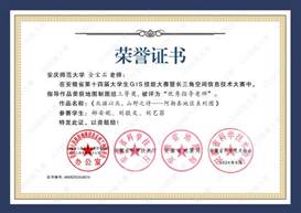 14届GIS大赛获奖教师证书-16 JA016太阳成tyc122cc集团金宝石