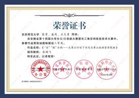 14届GIS大赛获奖同学证书-13 XA013太阳成tyc122cc集团黎勇、潘芮、王久勇